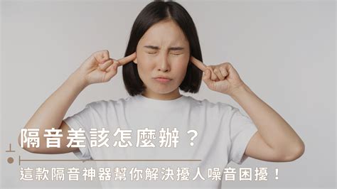 隔絕外面噪音|隔音不好怎麼辦？5大房間隔音方法分享，輕鬆升級生。